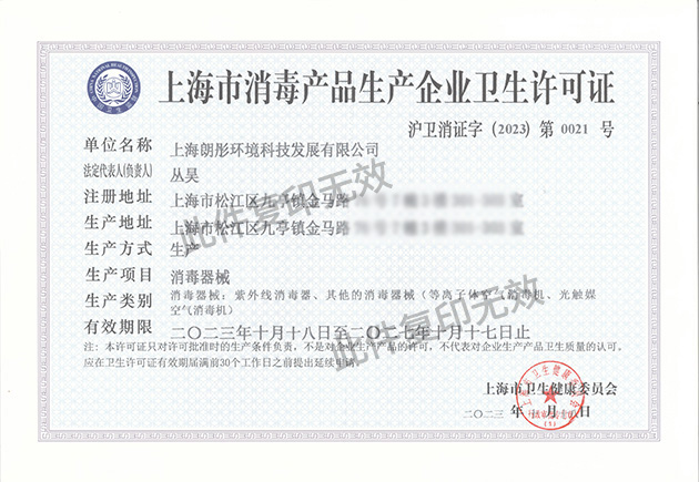 消毒产品生产许可证（A4).jpg